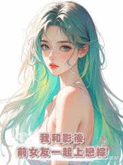 我和影後前女友一起上戀綜