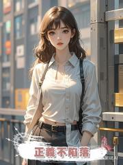 正義不陷落