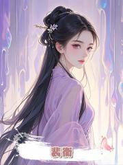 裴衡