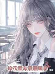 校花室友真菌腳臭