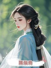 踏仙骨