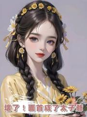 壞了！面首成了太子爺