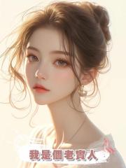我是個老實人