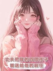 丈夫把我的四個孩子都送給他的前任