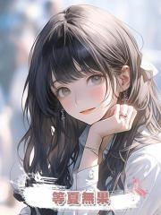 等夏無果