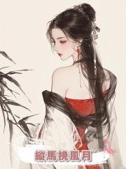縱馬挽風月