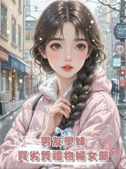 男友學妹買劣質禮物婦女節發，被全體怒罵，男友卻誇她賢慧