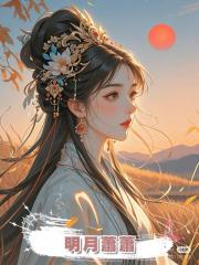 明月蕭蕭