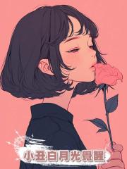 小醜白月光覺醒