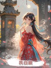 共白頭