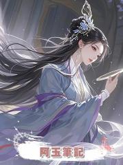 阿玉筆記
