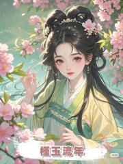 槿玉流年