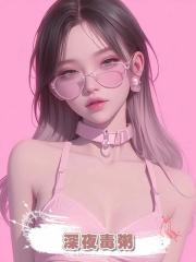 深夜毒粥