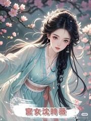 宮女沈時薇
