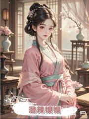 潑辣嫂嫂