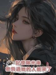 記憶曝光後，欺負過她的人都哭了