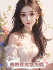 他的致命女友們