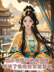 世子想強行納我做妾，我滅了侯府扶女皇登基，轉身參加了科舉