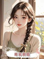 卑劣救贖