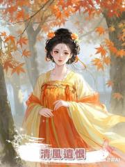 清風遺恨