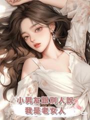 小男友跟別人說我是老女人，三年前他可不是這麼說的