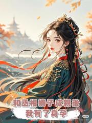 和丞相嫡子成親後我有了身孕，丞相夫人喜極而泣。可她不知道，孩子是丞相的