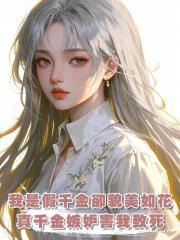 我是假千金卻貌美如花，真千金嫉妒害我致死，卻不想我重生了