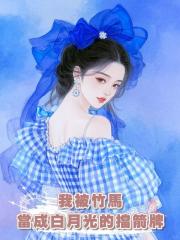 我被竹馬當成白月光的擋箭牌