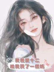 我爸雙十二，給我買了一個媽