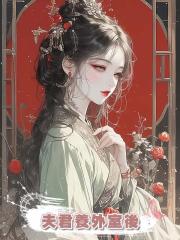 夫君養外室後