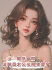命懸一線，消防員老公卻罵我戲多
