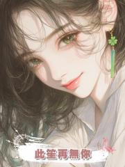此笙再無你