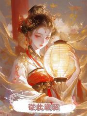 從此歲昭