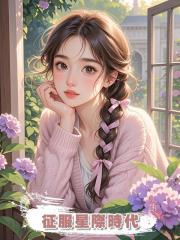 徵服星際時代