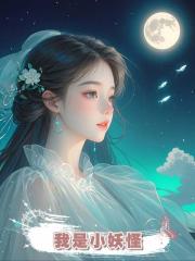我是小妖怪