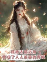 嫁給太監之後，我成了全京城人人羨慕的貴婦