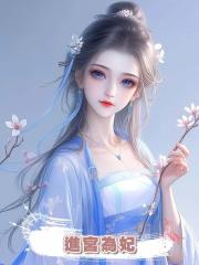 宰相傻女兒進宮為妃，眾人等著她被打入冷宮，卻不知這是皇帝求了十年求來的