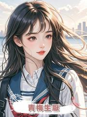 青梅生厭