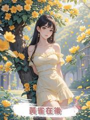 黃雀在後，