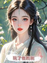 玩了他的劍