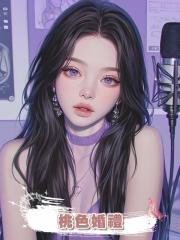 桃色婚禮