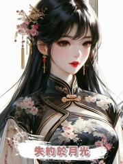 失約於月光