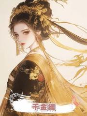 千金縷