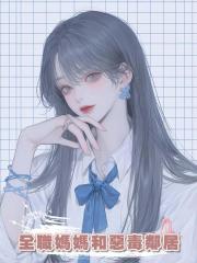 全職媽媽和惡毒鄰居
