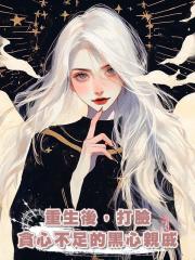 重生後 ，打臉貪心不足的黑心親戚