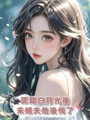 認錯白月光後，未婚夫他後悔了
