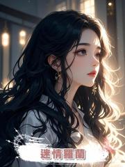 迷情羅蘭