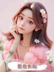 愛意失陷