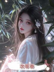 次等春