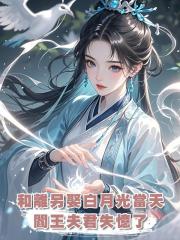 和離另娶白月光當天，閻王夫君失憶了